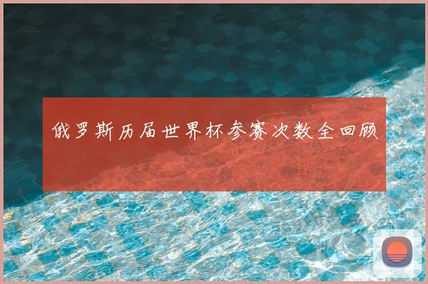 俄罗斯历届世界杯参赛次数全回顾