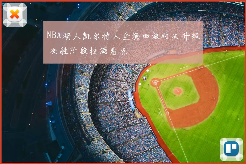 NBA湖人凯尔特人全场回放对决升级 决胜阶段拉满看点