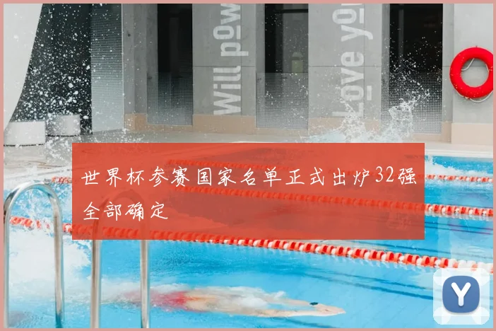 世界杯参赛国家名单正式出炉32强全部确定