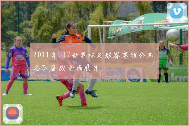 2011年U17世界杯足球赛赛程公布 各队备战全面展开