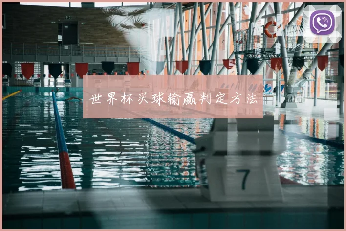 世界杯买球输赢判定方法