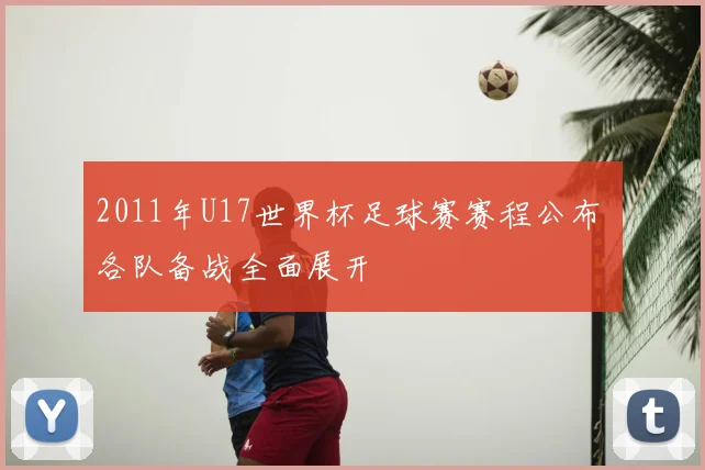 2011年U17世界杯足球赛赛程公布 各队备战全面展开