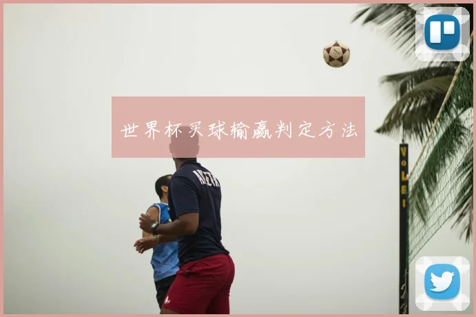 世界杯买球输赢判定方法