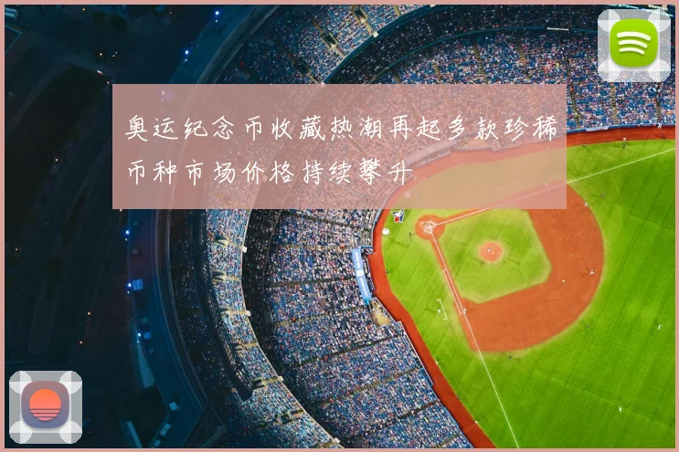 奥运纪念币收藏热潮再起多款珍稀币种市场价格持续攀升