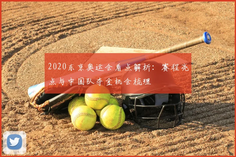 2020东京奥运会看点解析:赛程亮点与中国队夺金机会梳理