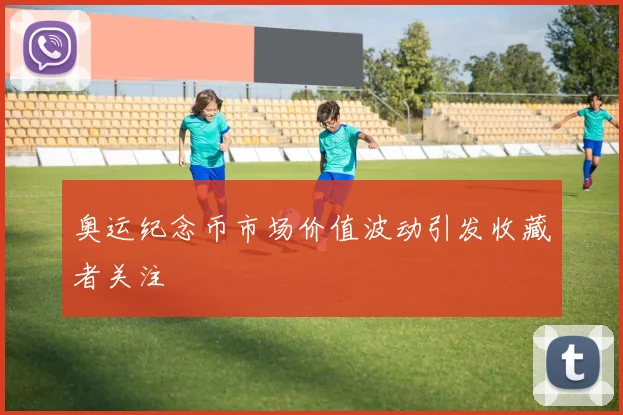 奥运纪念币市场价值波动引发收藏者关注