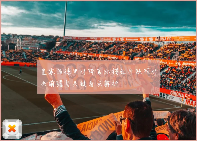 皇家马德里对阵莱比锡红牛欧冠对决前瞻与关键看点解析