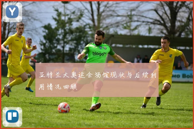 亚特兰大奥运会场馆现状与后续利用情况回顾