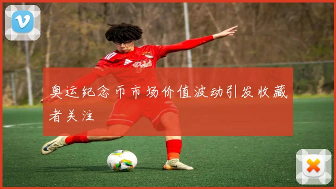 奥运纪念币市场价值波动引发收藏者关注