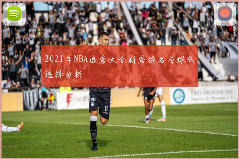 2021年NBA选秀大会新秀排名与球队选择分析