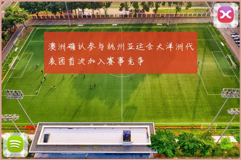 澳洲确认参与杭州亚运会大洋洲代表团首次加入赛事竞争