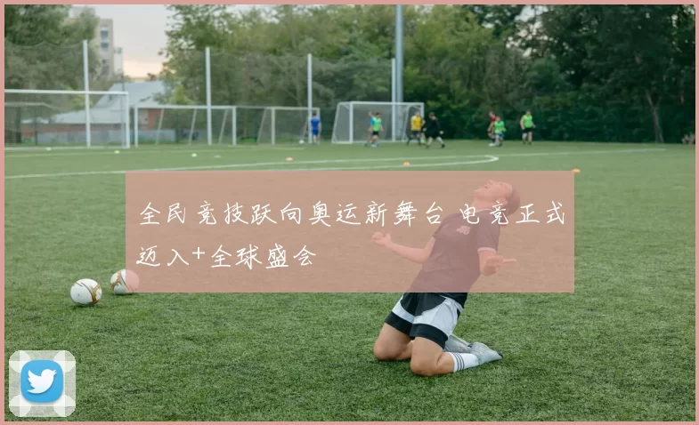 全民竞技跃向奥运新舞台 电竞正式迈入+全球盛会