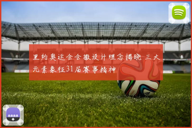 里约奥运会会徽设计理念揭晓 三大元素象征31届赛事精神