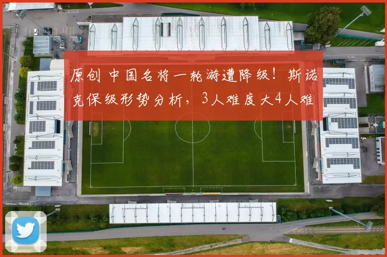 原创 中国名将一轮游遭降级！斯诺克保级形势分析，3人难度大4人难度小