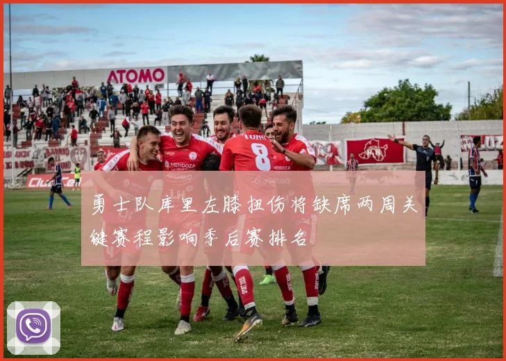 勇士队库里左膝扭伤将缺席两周关键赛程影响季后赛排名