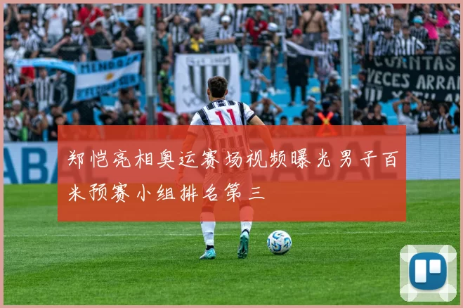 郑恺亮相奥运赛场视频曝光男子百米预赛小组排名第三