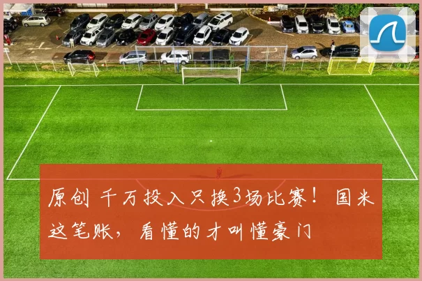 原创 千万投入只换3场比赛!国米这笔账,看懂的才叫懂豪门