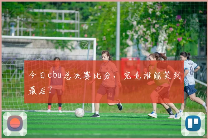 今日cba总决赛比分，究竟谁能笑到最后？