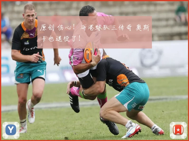 原创 伤心！海港球队三传奇 奥斯卡也退役了！