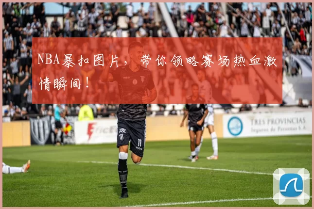 NBA暴扣图片,带你领略赛场热血激情瞬间!