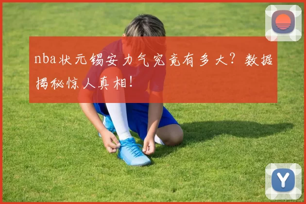 nba状元锡安力气究竟有多大？数据揭秘惊人真相！